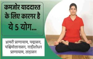 कमजोर याददाश्त के लिए कारगर है ये 5 योग